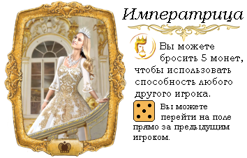 Императрица.png