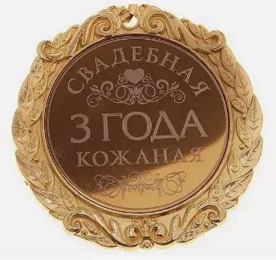 медаль 3 года.png