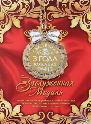 медаль 1, 3 года.png