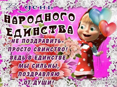 s-dnem-narodnogo-edinstva-kartinki-otkrytki-foto-6.jpg